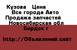 Кузова › Цена ­ 35 500 - Все города Авто » Продажа запчастей   . Новосибирская обл.,Бердск г.